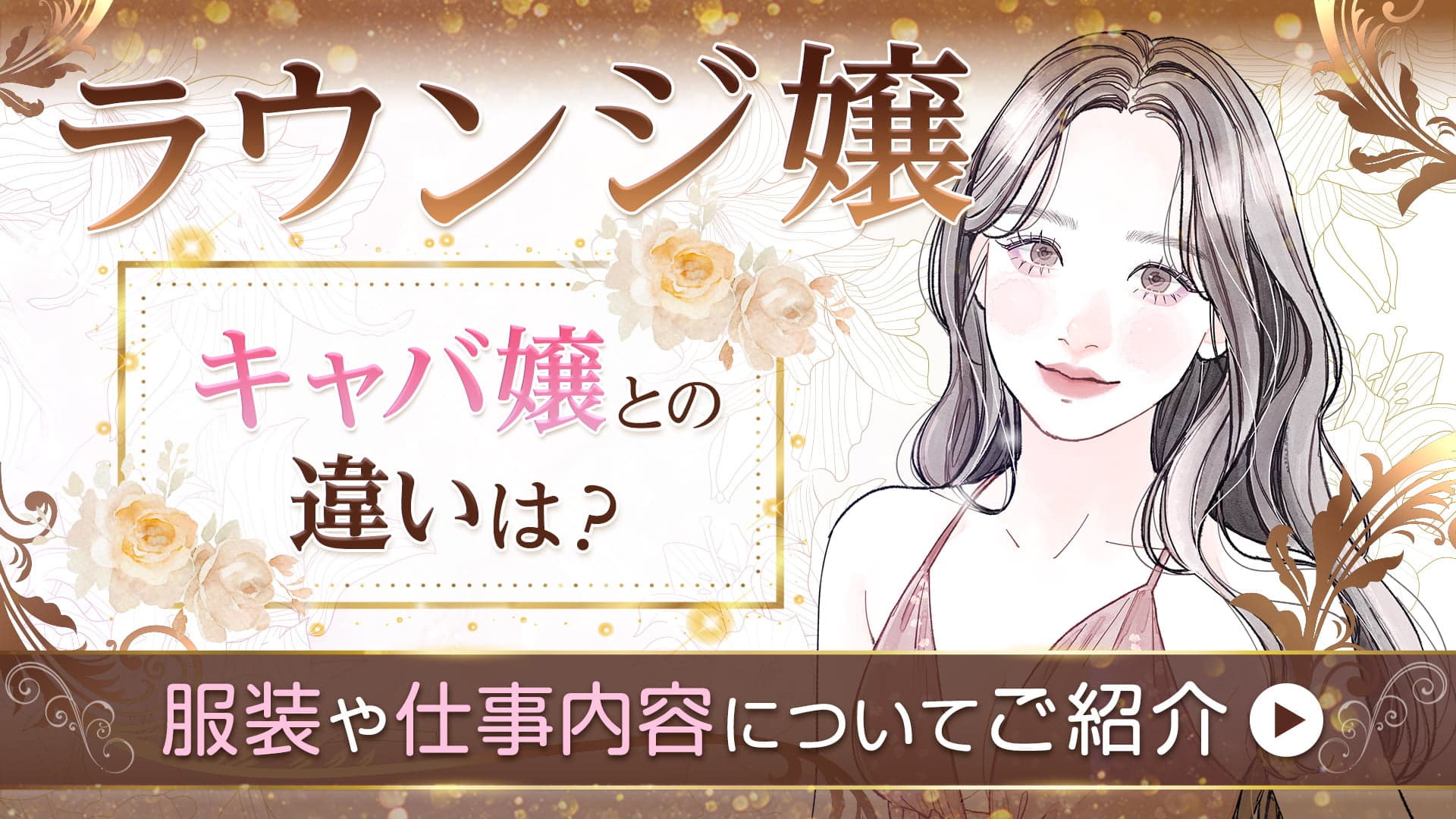 ラウンジ嬢とはどんな仕事？キャバ嬢との違いについてご紹介！