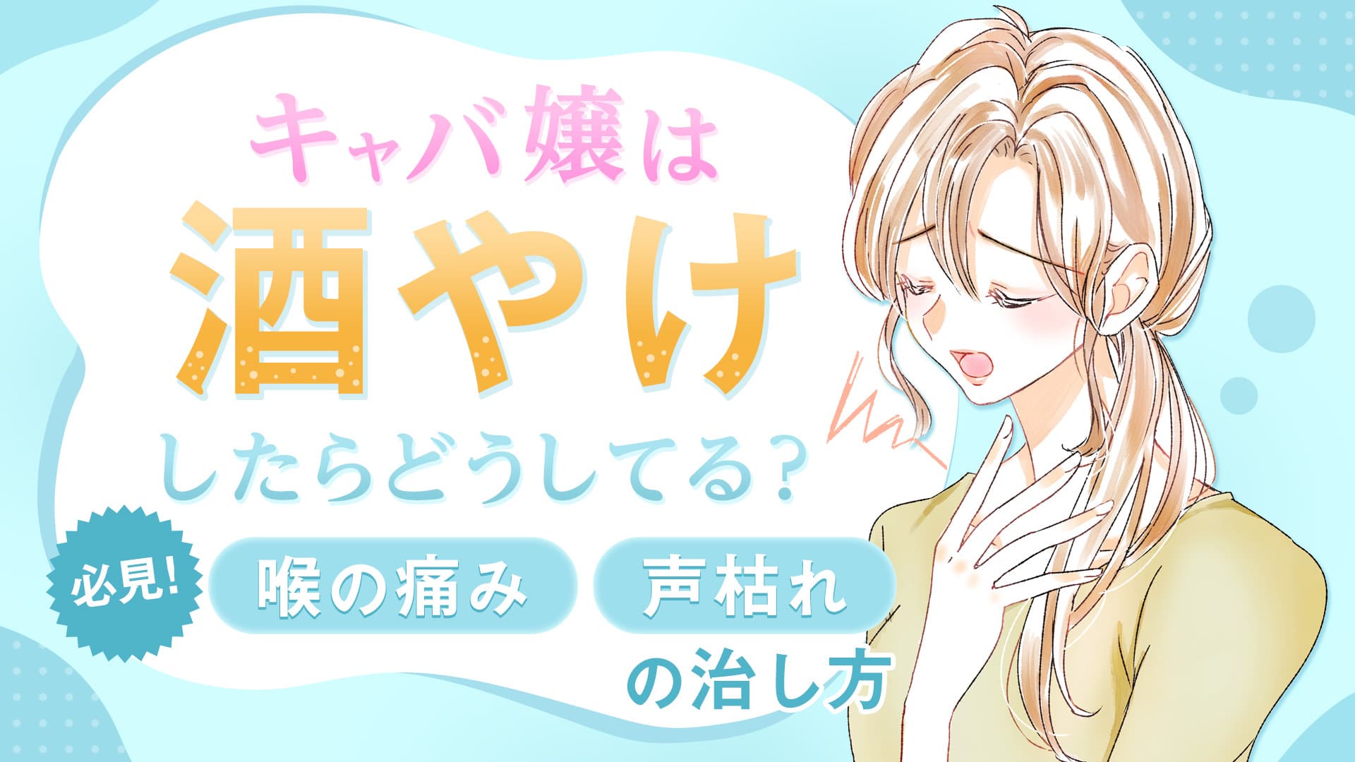 酒焼けした喉の治し方はコレ！キャバ嬢が実践する酒焼け・声枯れ症状の治し方とは？