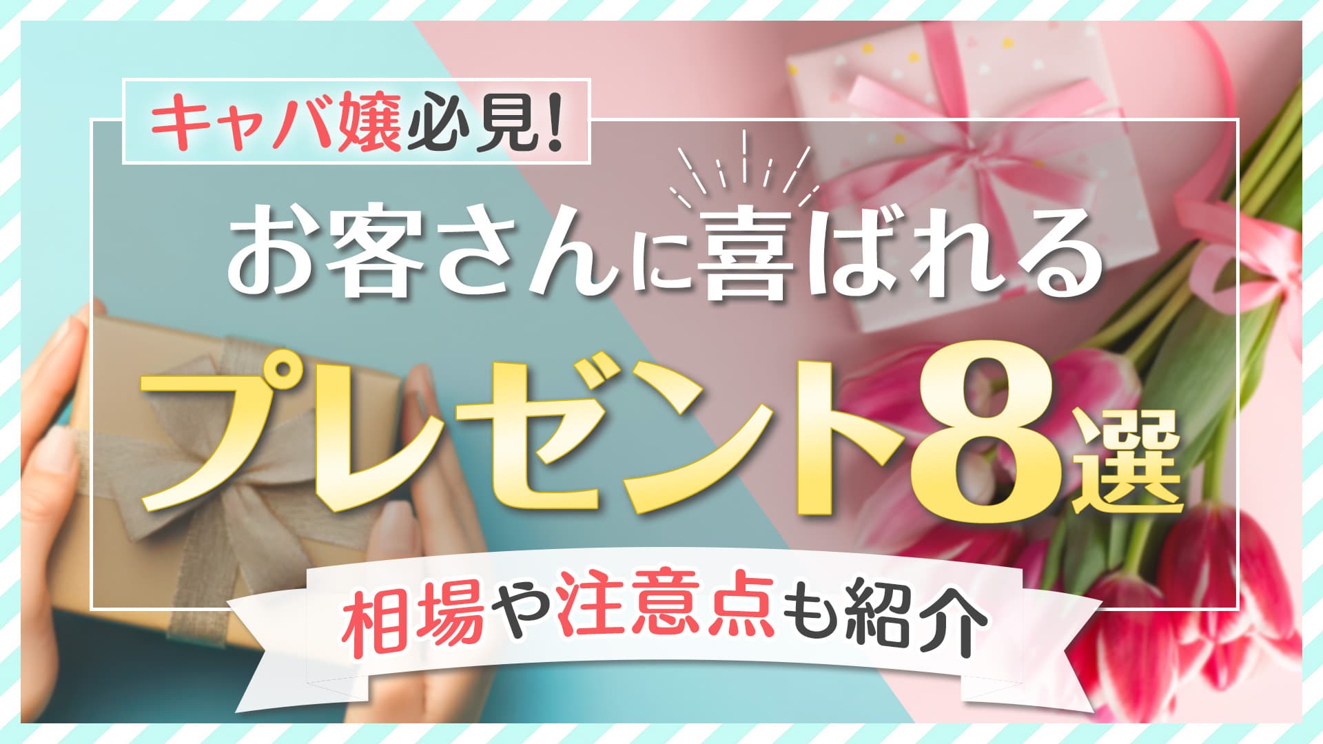 【キャバ嬢必見！】お客さんに喜ばれるプレゼント8選！相場や注意点も！