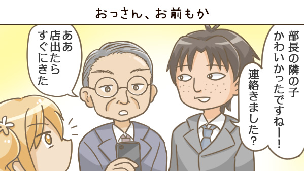 おっさん、お前もか