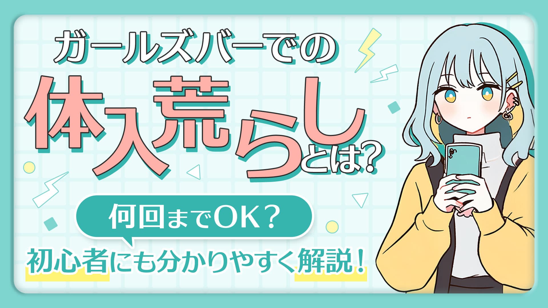 「体入荒らし」とは？何回までOK？初心者にも分かりやすく解説！【ガールズバー】