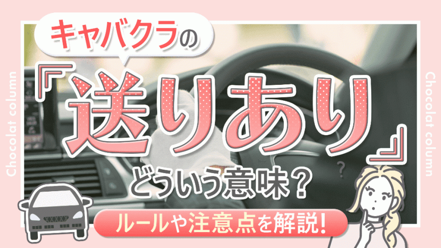 キャバクラの「送りあり」とは？気になる疑問を解決！利用する際の注意点も！