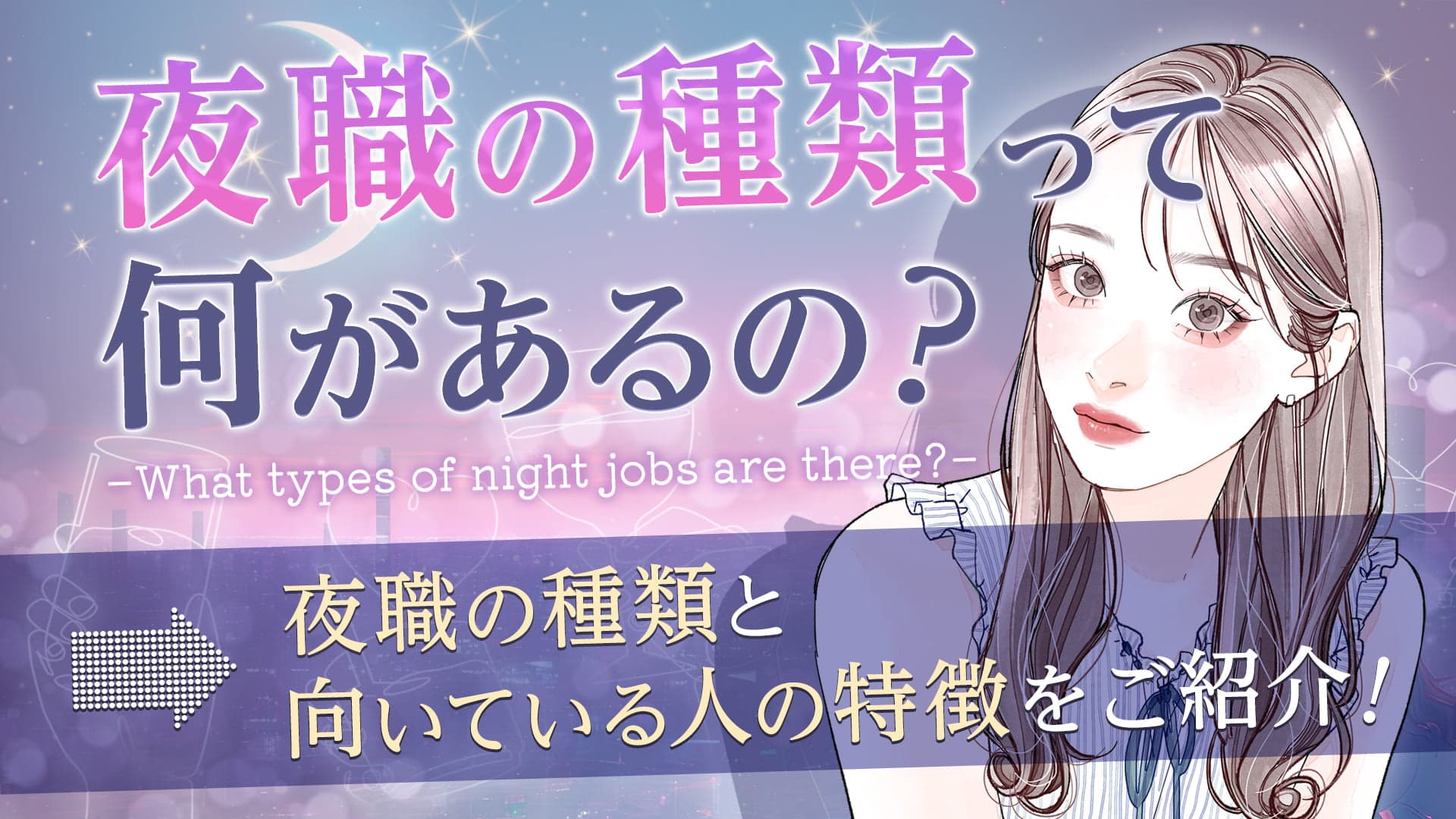 夜職の種類と向いている人を紹介！