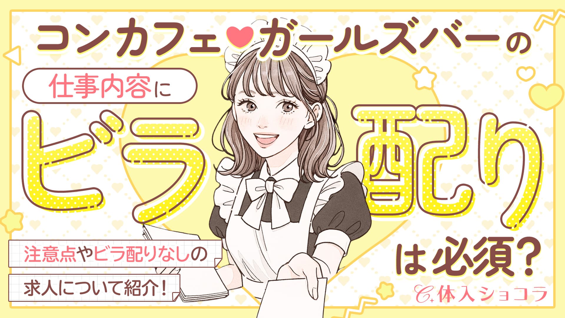 コンカフェ・ガールズバーの仕事内容にビラ配りは必須？注意点やビラ配りなしの求人についてご紹介！