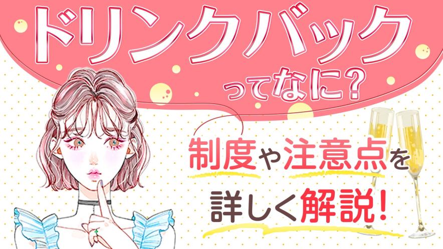 ドリンクバックとは？制度や注意点について詳しく解説！