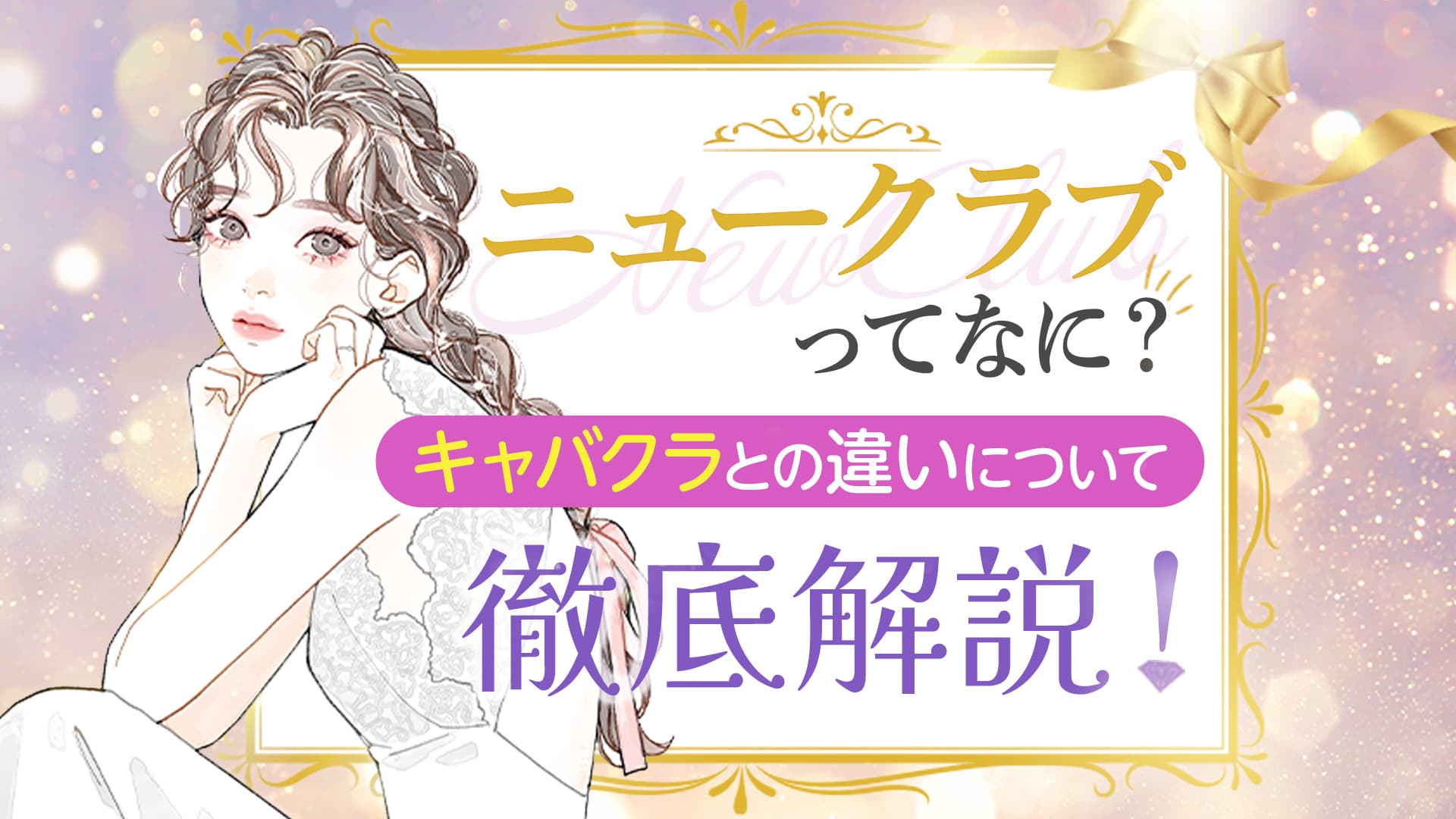 ニュークラ と は