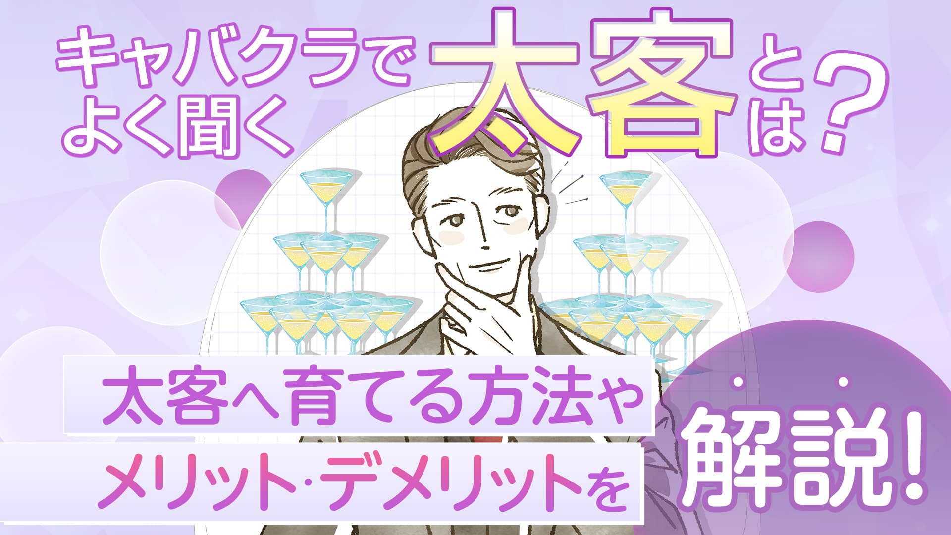 キャバクラでよく聞く太客の意味とは？細客→太客にするコツ【悪用厳禁】