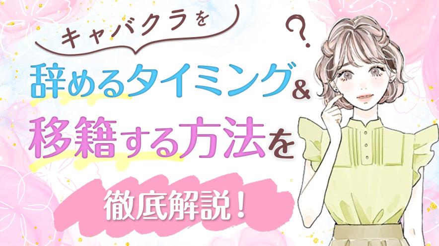 キャバクラを移籍する方法と辞め方について徹底解説！