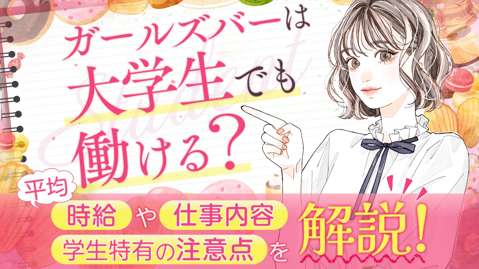 ガールズバーは大学生でも働ける？平均時給や仕事内容、学生特有の注意点を解説！