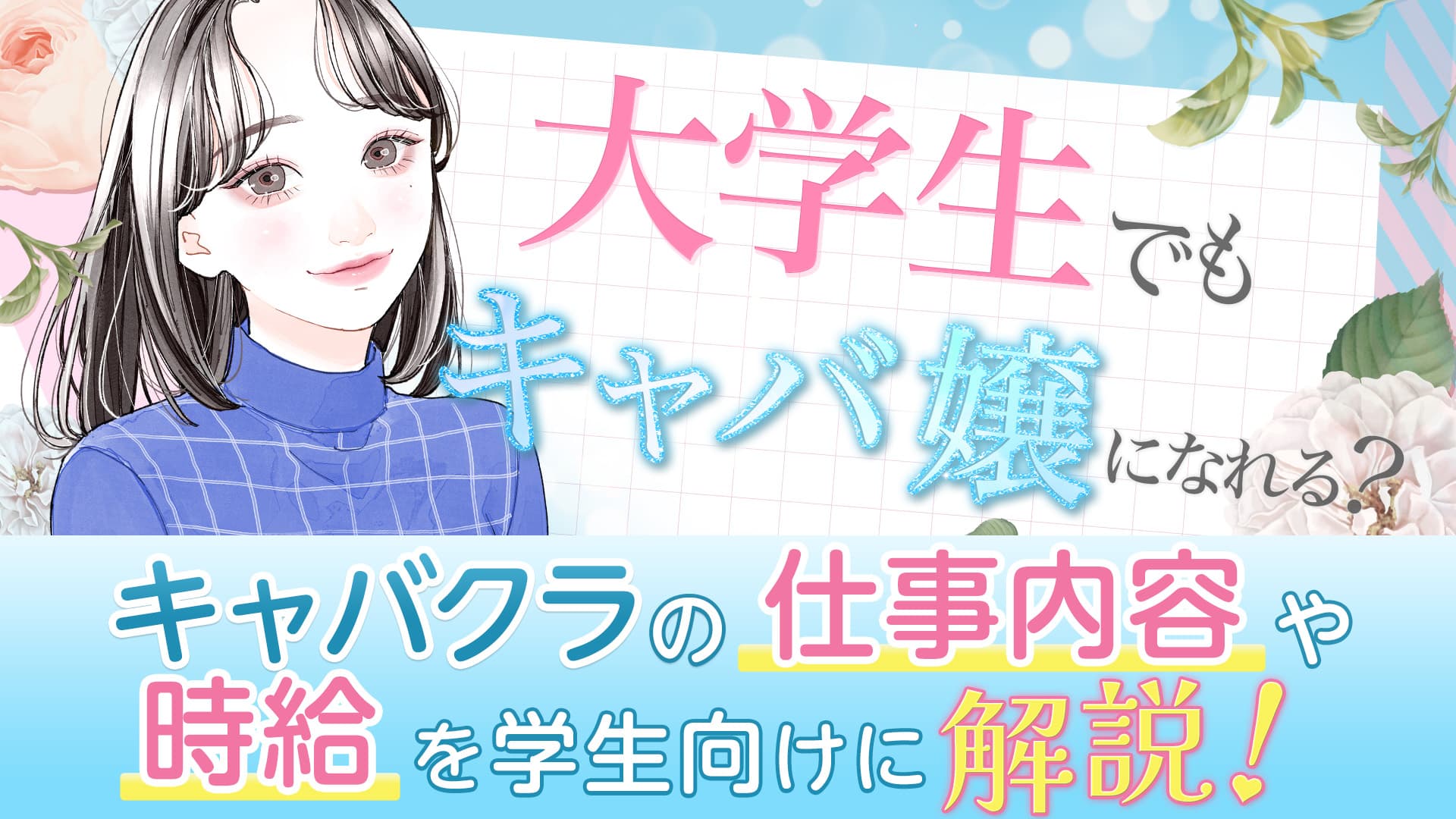 大学生でもキャバ嬢になれる！月収例・就職への影響についても解説