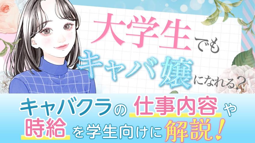 大学生でもキャバ嬢になれる？キャバクラの仕事内容や時給を学生向けに解説