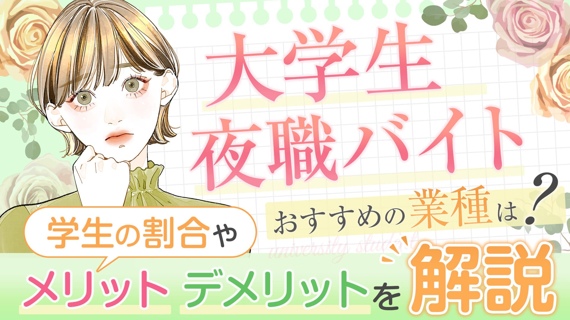 大学生の夜職バイト｜おすすめの業種は？学生の割合やメリット・デメリットを解説