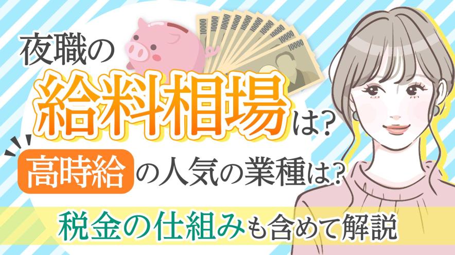 夜職の給料相場は？高時給の人気の業種は？税金の仕組みも含めて解説