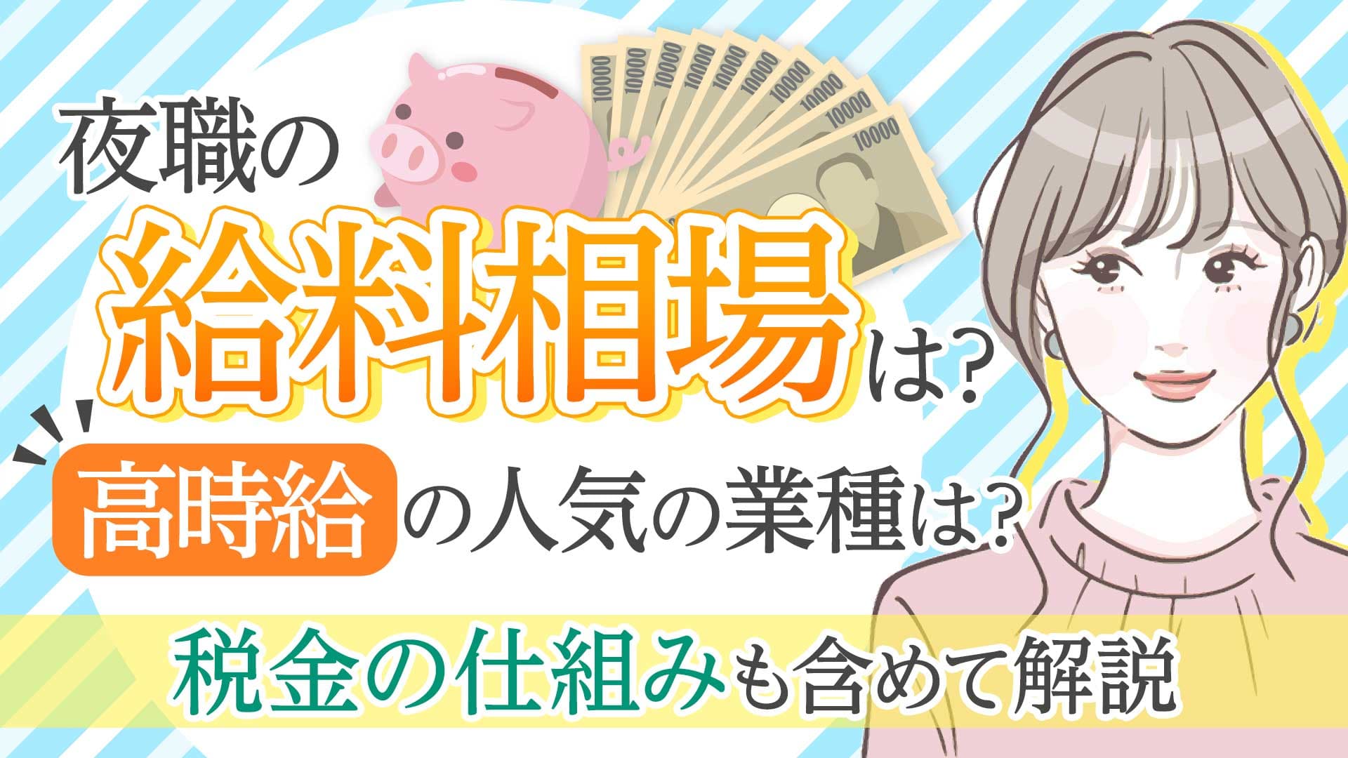 夜職の給料相場は？高時給の人気の業種は？税金の仕組みも含めて解説