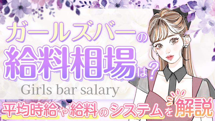 ガールズバーの給料相場は？平均時給や給料のシステムを解説