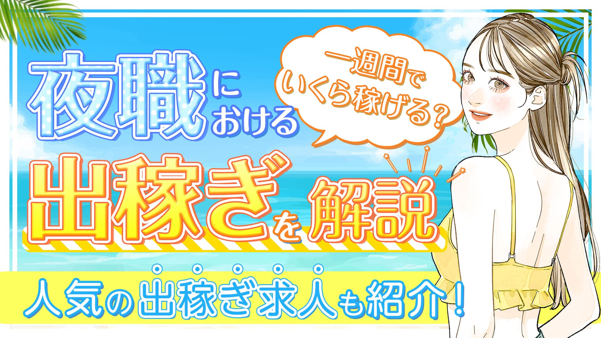 夜職における出稼ぎを解説｜1週間でいくら稼げる？人気の出稼ぎ求人も紹介！