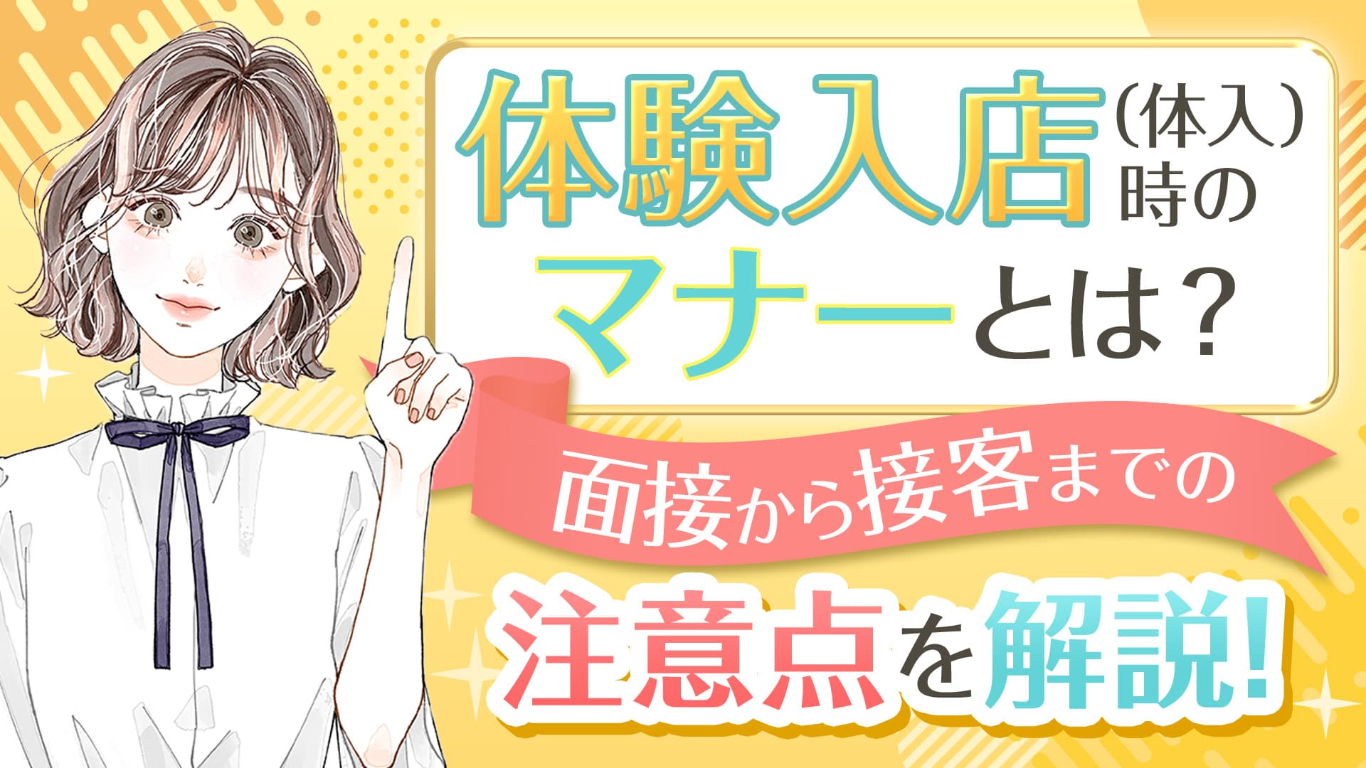 体験入店（体入）時のマナーとは？面接から接客までの注意点を解説