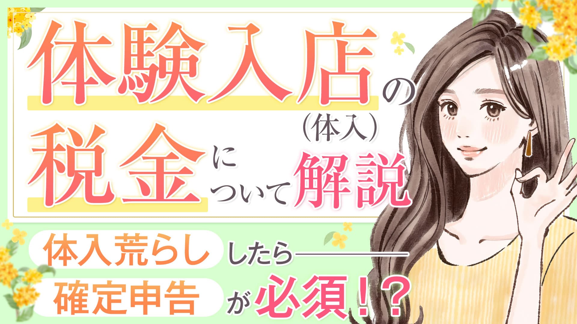 体験入店（体入）の税金について解説｜体入荒らししたら確定申告が必須？