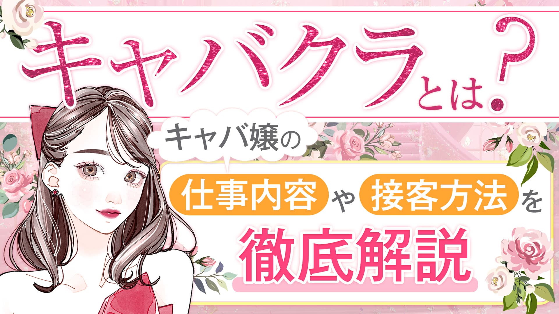 キャバクラとは？キャバ嬢の仕事内容や接客方法を徹底解説