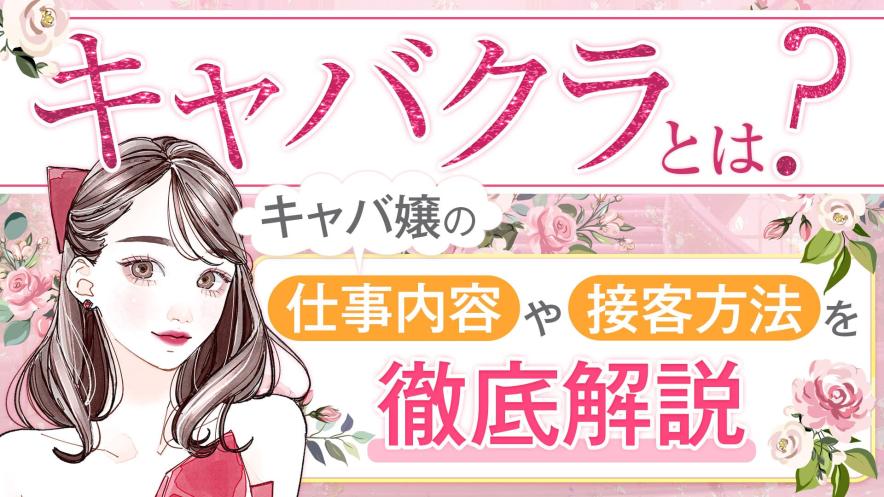 キャバクラとは？キャバ嬢の仕事内容や接客方法を徹底解説