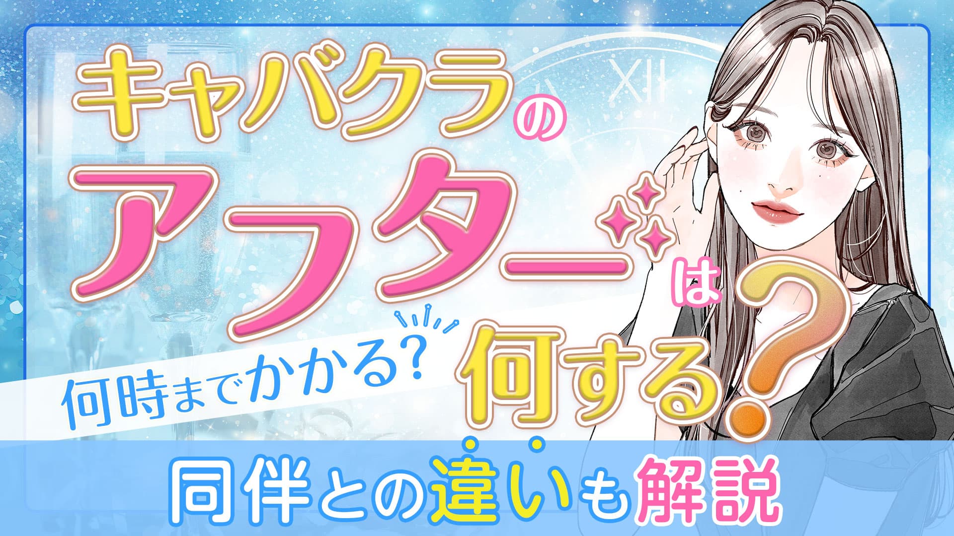 キャバクラのアフターは何する？何時までかかる？同伴との違いも解説