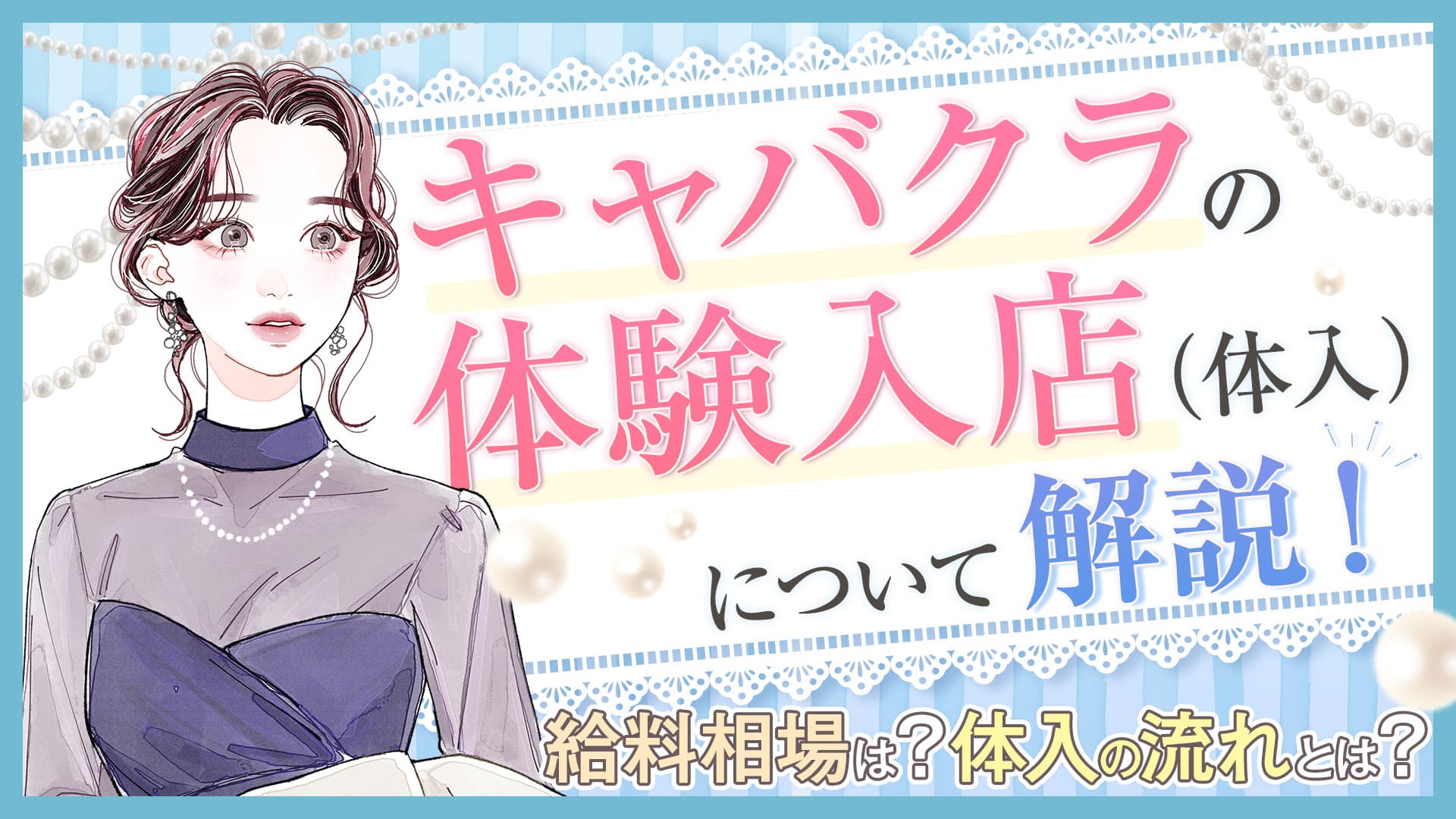 キャバクラの体験入店（体入）について解説！体入の流れとは？給料相場は？