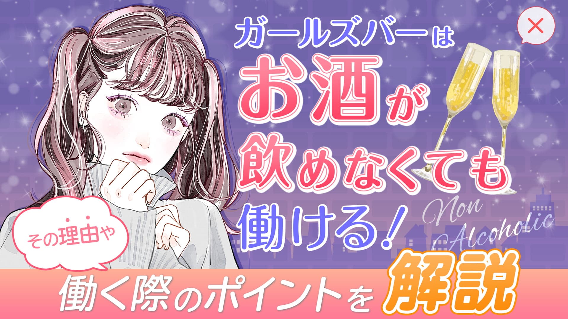 ガールズバーはお酒が飲めなくても働ける！その理由や働く際のポイントを解説