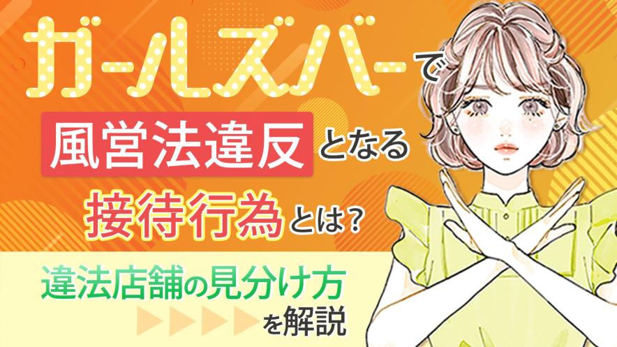 ガールズバーで風営法違反となる接待行為とは？違法店舗の見分け方を解説！