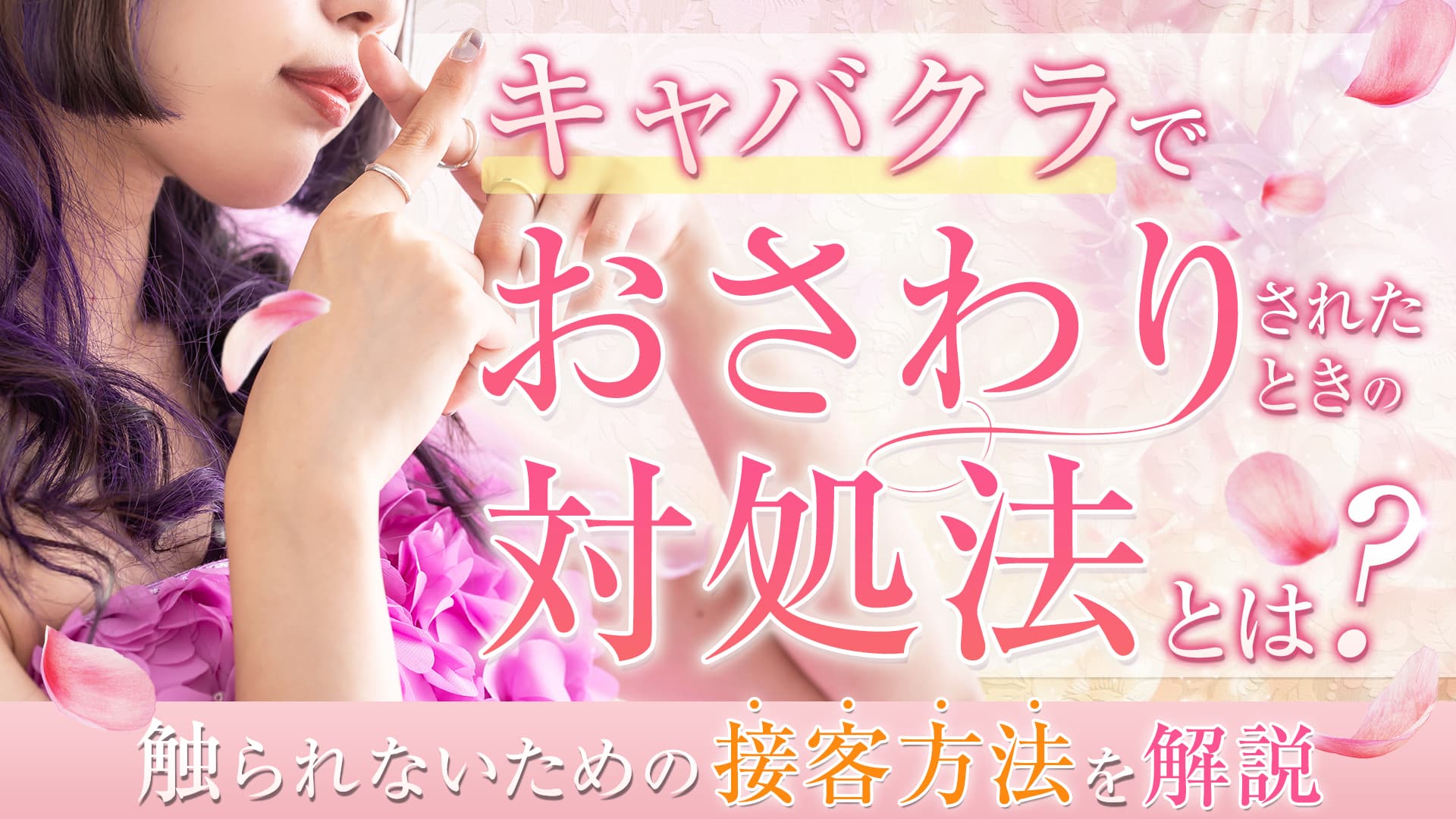 キャバクラでおさわりされたときの対処法とは？触られないための接客方法を解説