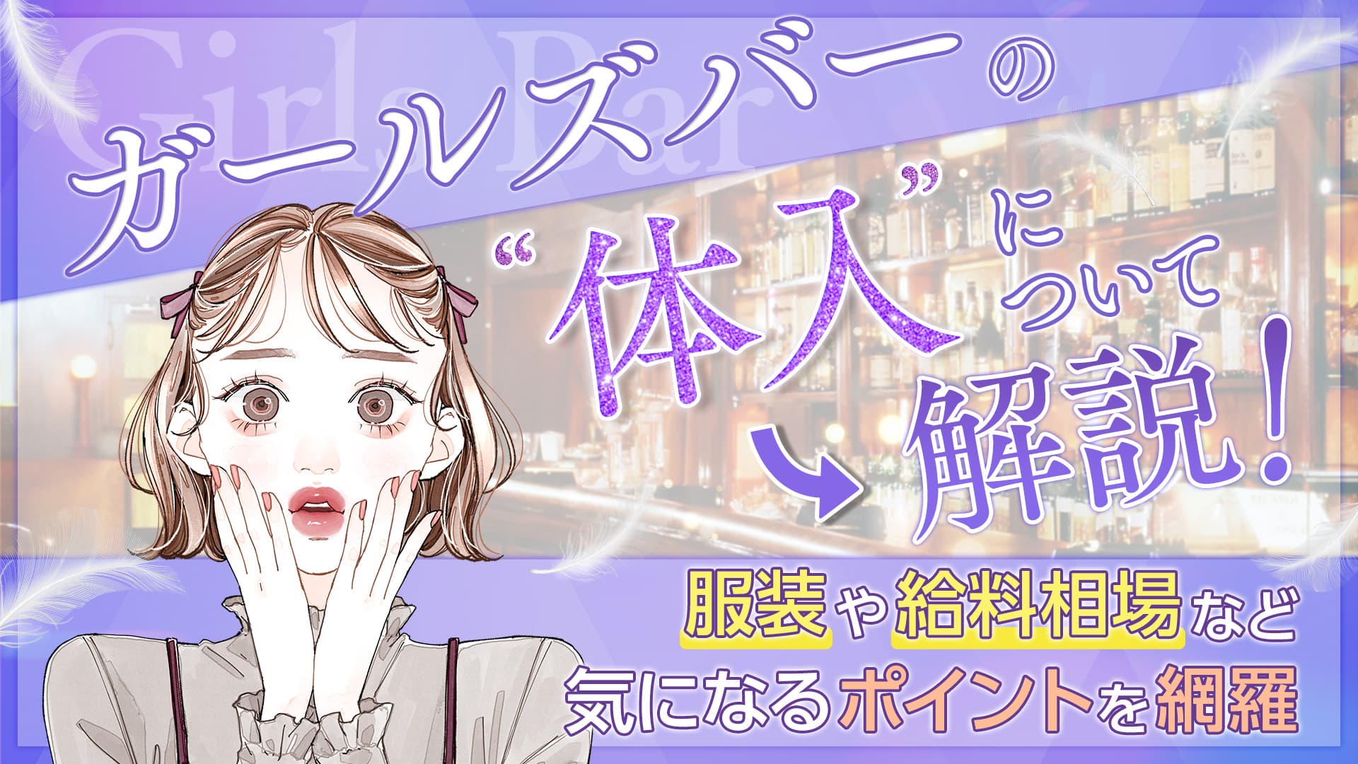 ガールズバーの体入について解説！服装や給料相場など気になるポイントを網羅