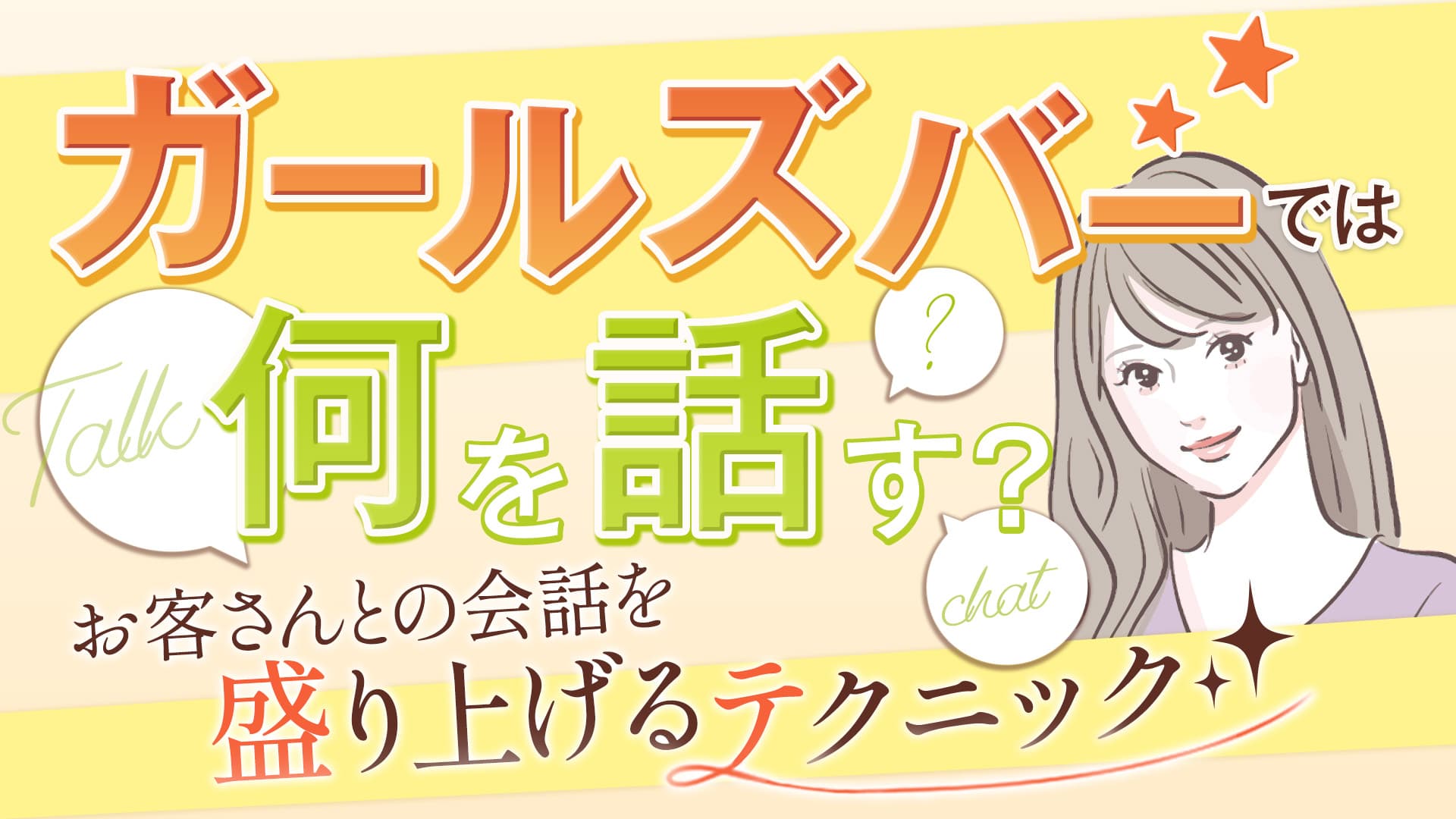 ガールズバーでは何を話す？お客さんとの会話を盛り上げるテクニックを解説！