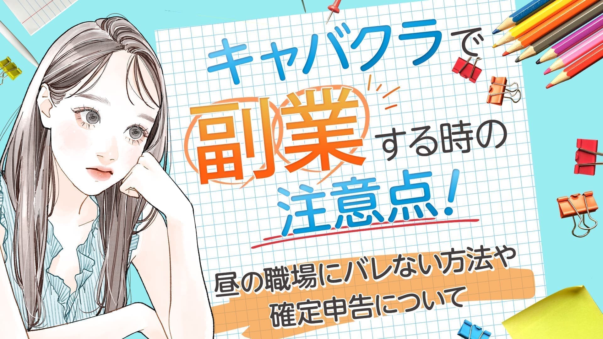 キャバクラは副業でも働ける？昼の職場にバレない方法や確定申告のやり方を解説