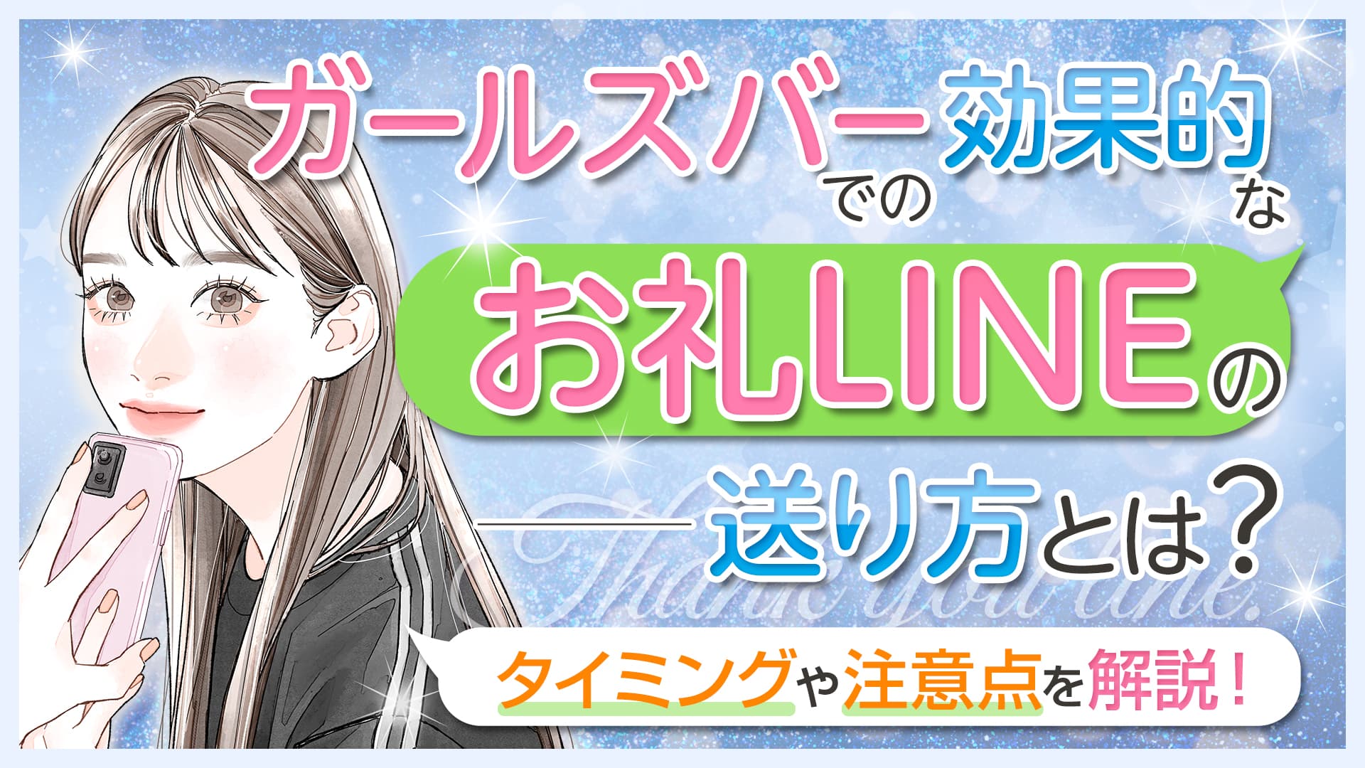 ガールズバーでの効果的なお礼LINEの送り方とは？タイミングや注意点を解説！