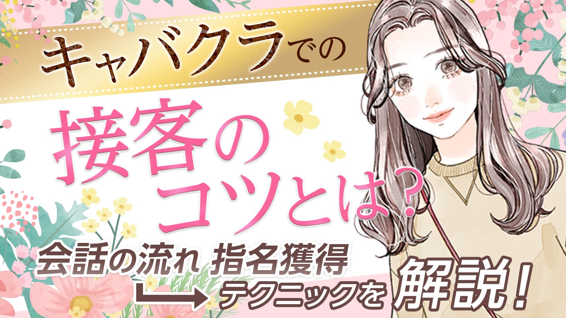 キャバクラでの接客のコツとは？会話の流れや指名獲得のテクニックを解説