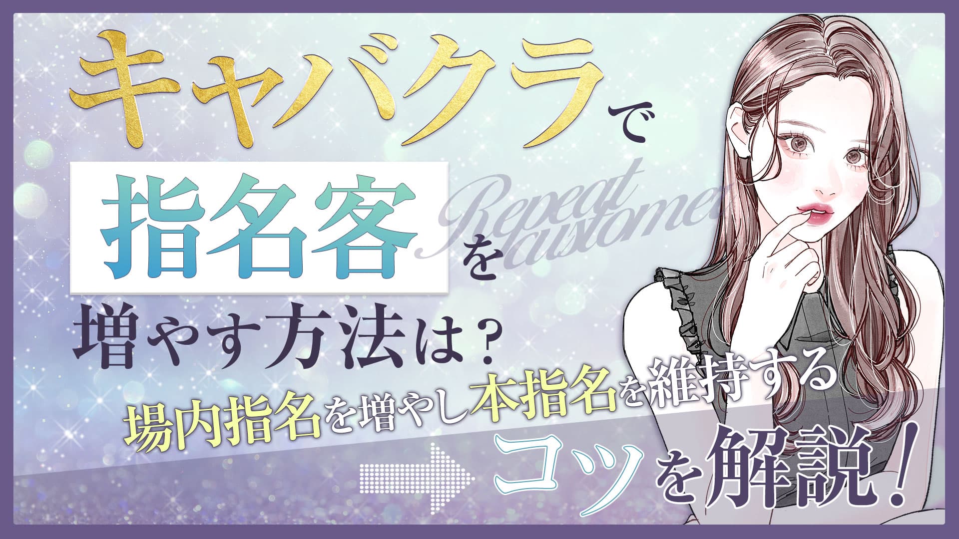 【キャバクラで指名客を増やすコツ】本指名を増やすには場内指名から！？