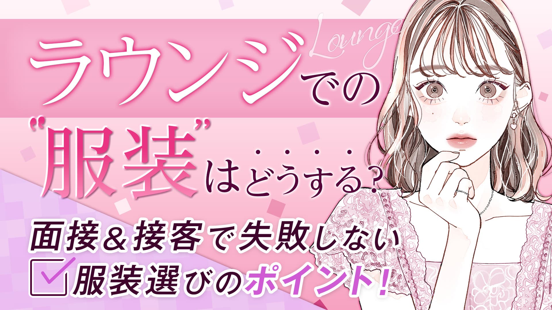 ラウンジでの服装はどうする？面接＆接客で失敗しない服装選びのポイント！