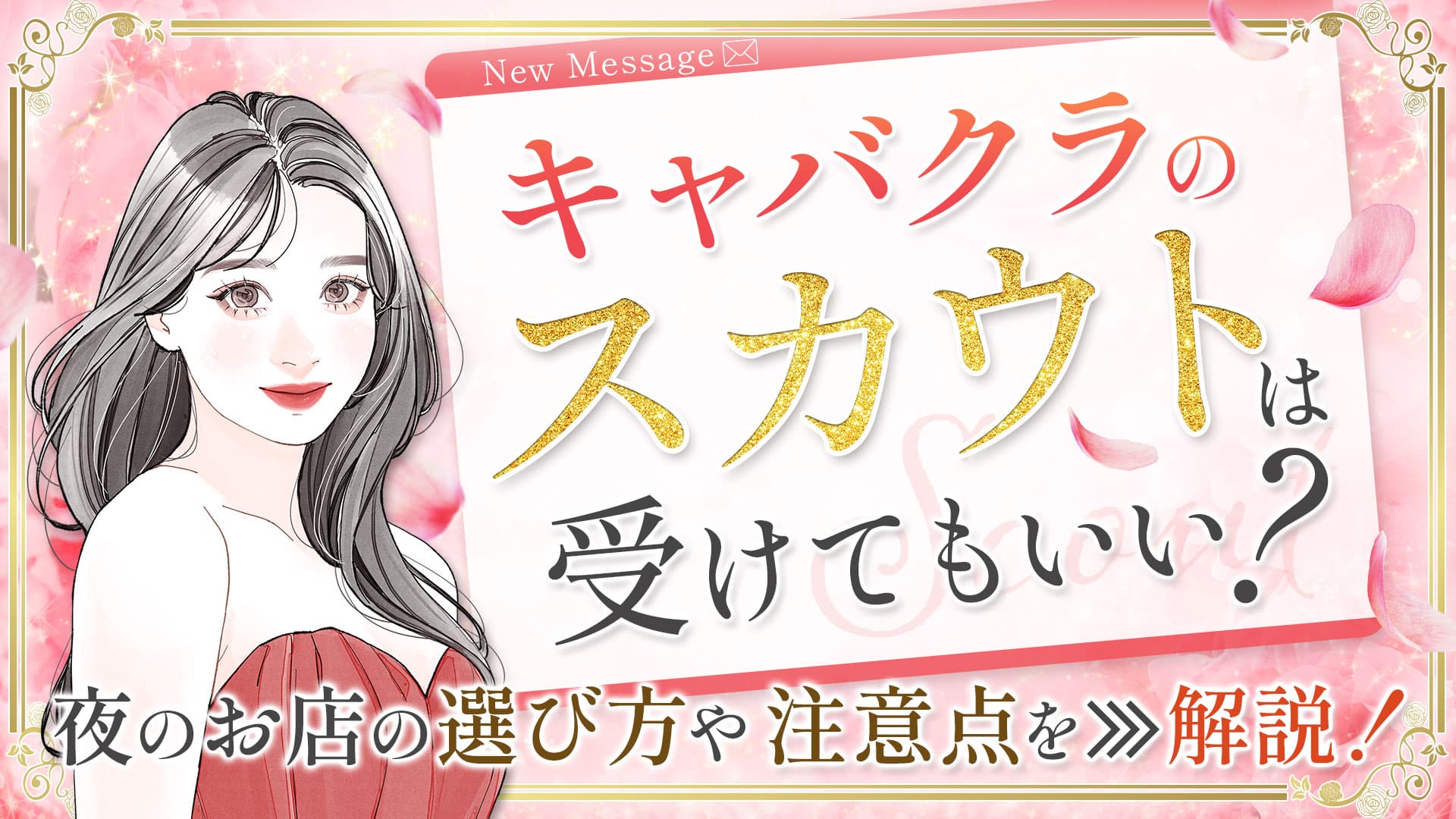 キャバクラのスカウトは受けてもいい？夜のお店の選び方や注意点を解説