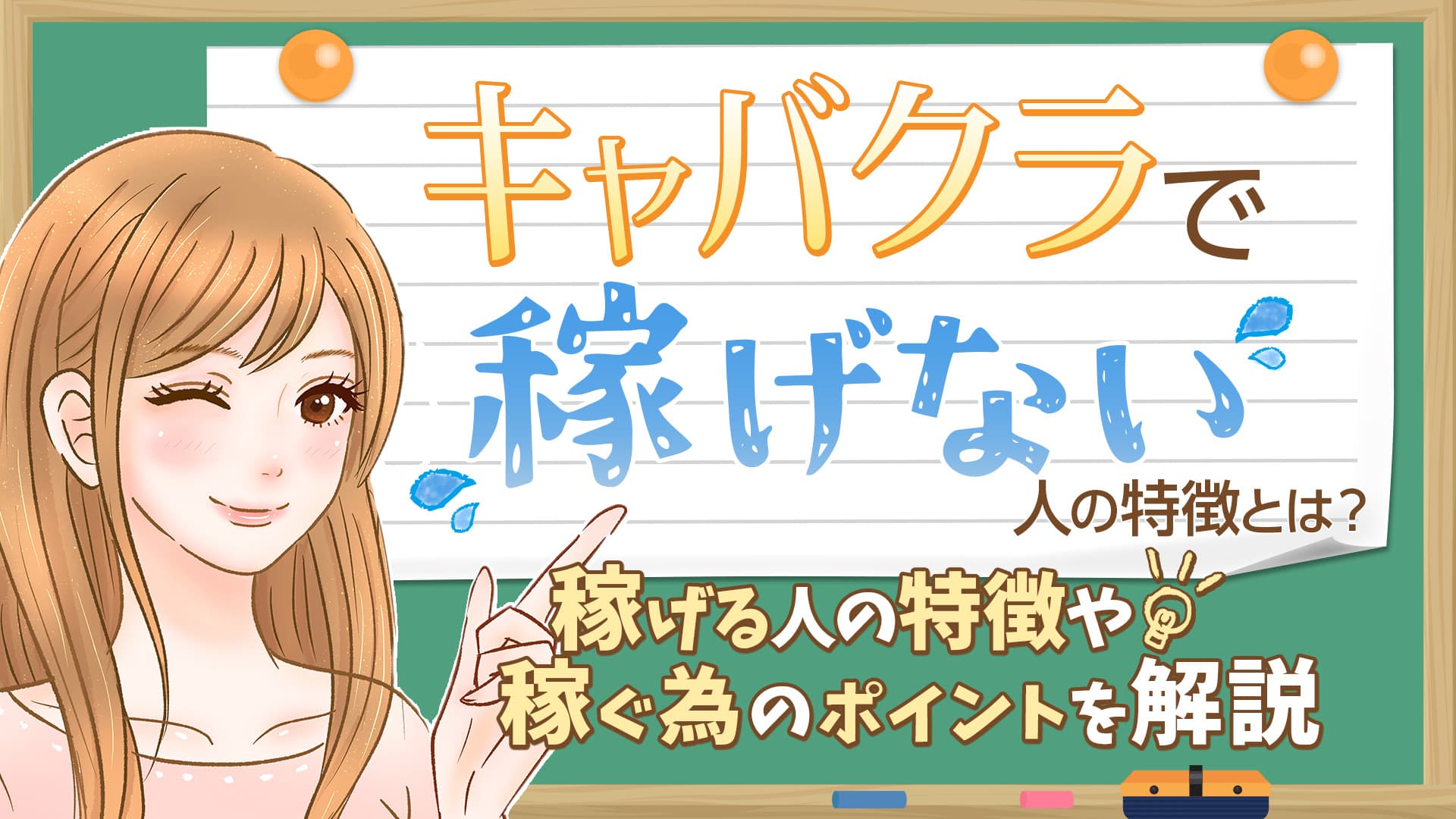 キャバクラで稼げない人の特徴とは？稼げる人の特徴や稼ぐためのポイントを解説！