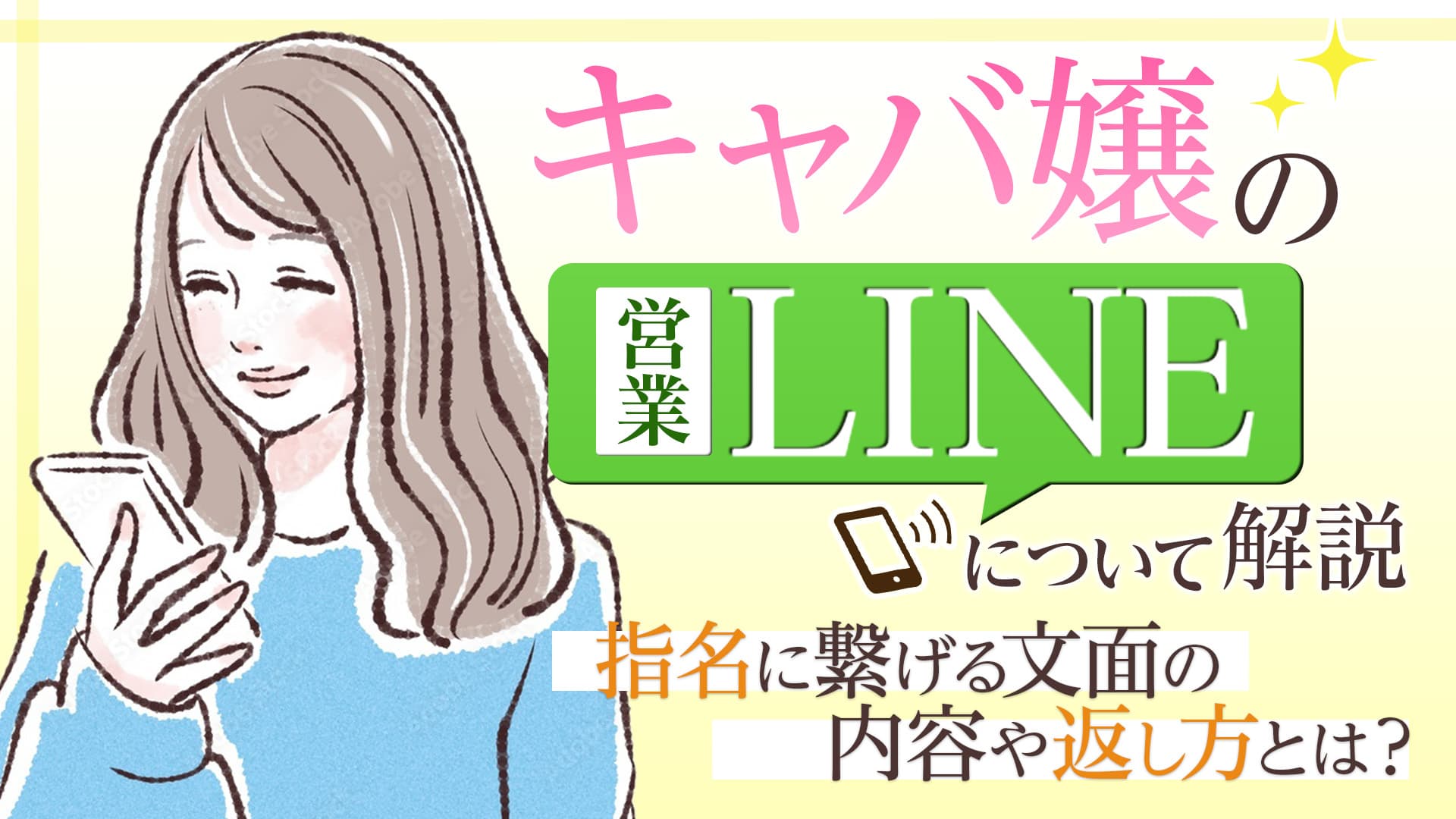 【キャバ嬢の営業LINE完全ガイド】送り方をマスターしよう！※例文あり