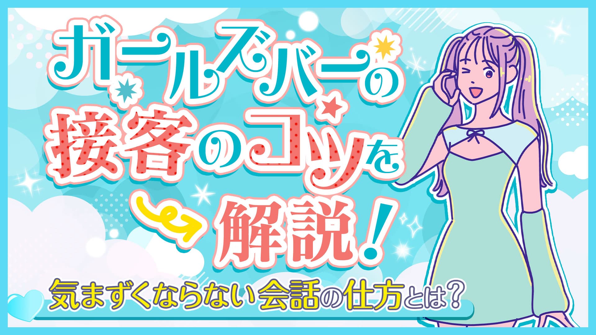 ガールズバーの接客のコツを解説！気まずくならない会話の仕方とは？