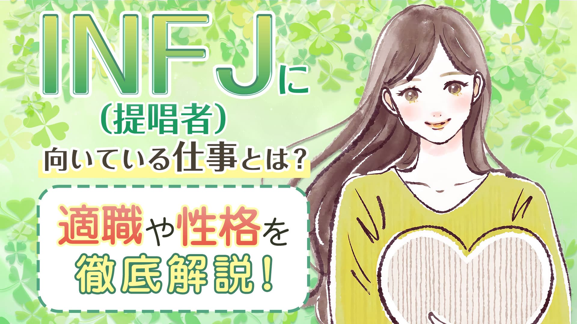 INFJ（提唱者）に向いている仕事とは？適職や性格を徹底解説！