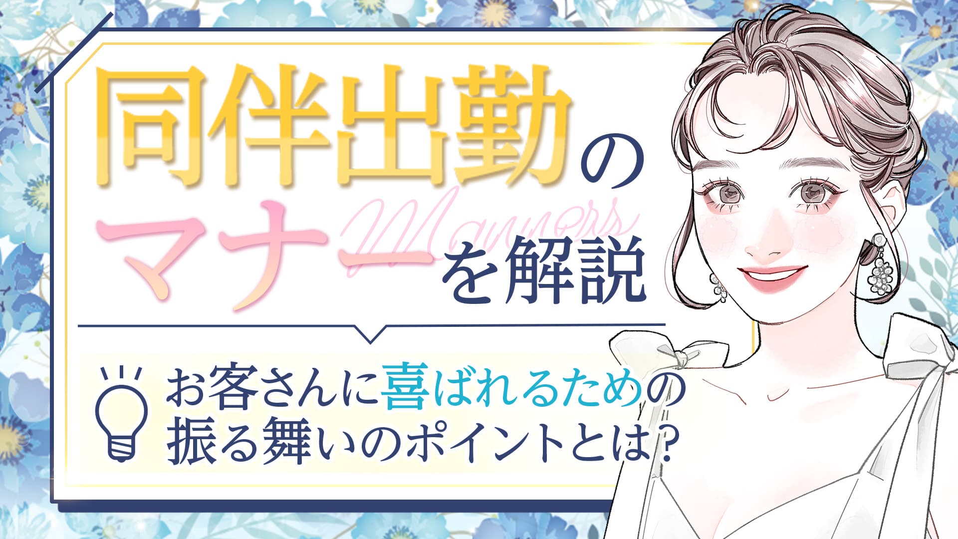 同伴 出勤 と は