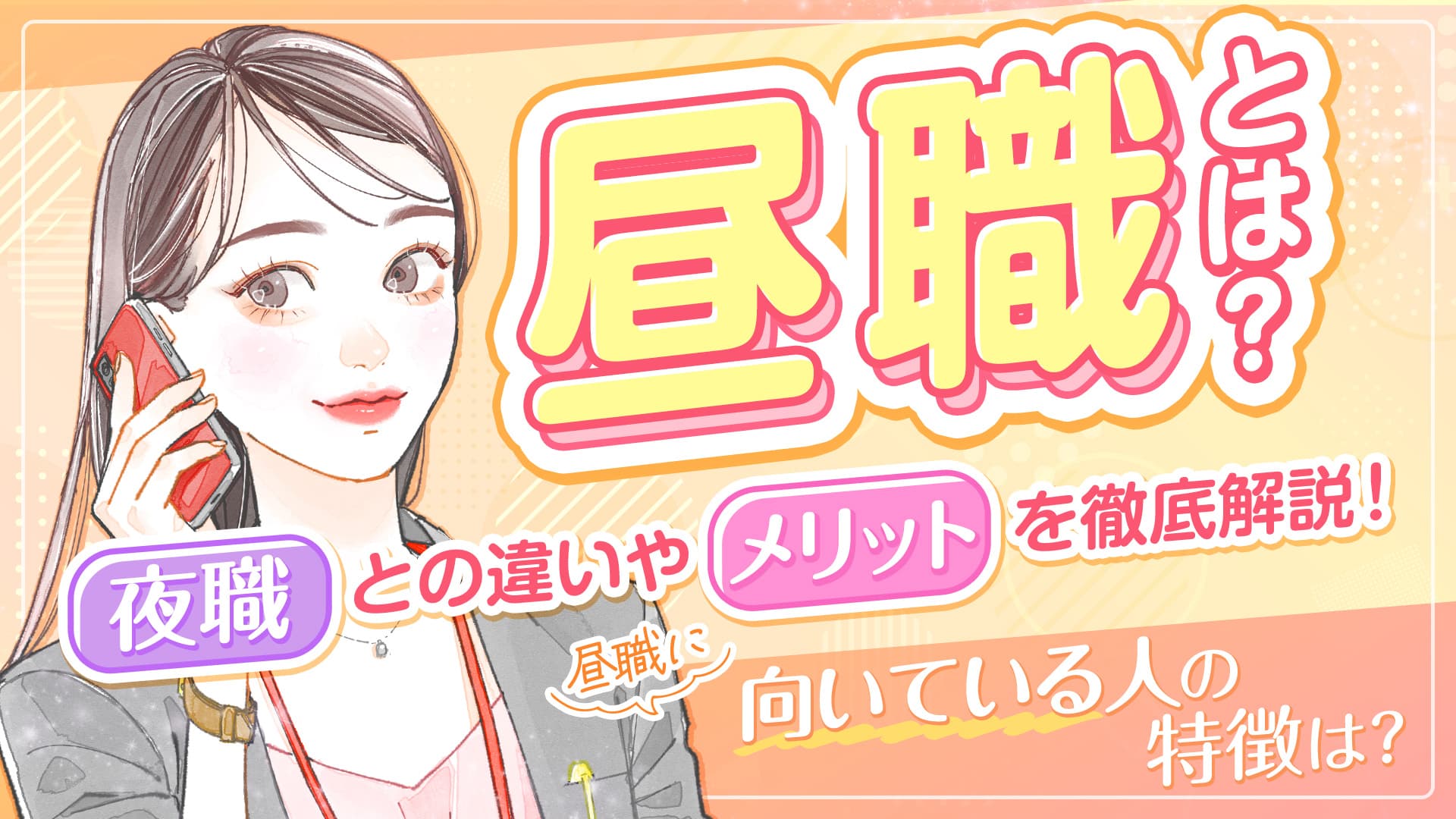昼職とは？夜職との違いやそれぞれのメリットを解説！昼職に向いている人の特徴は？