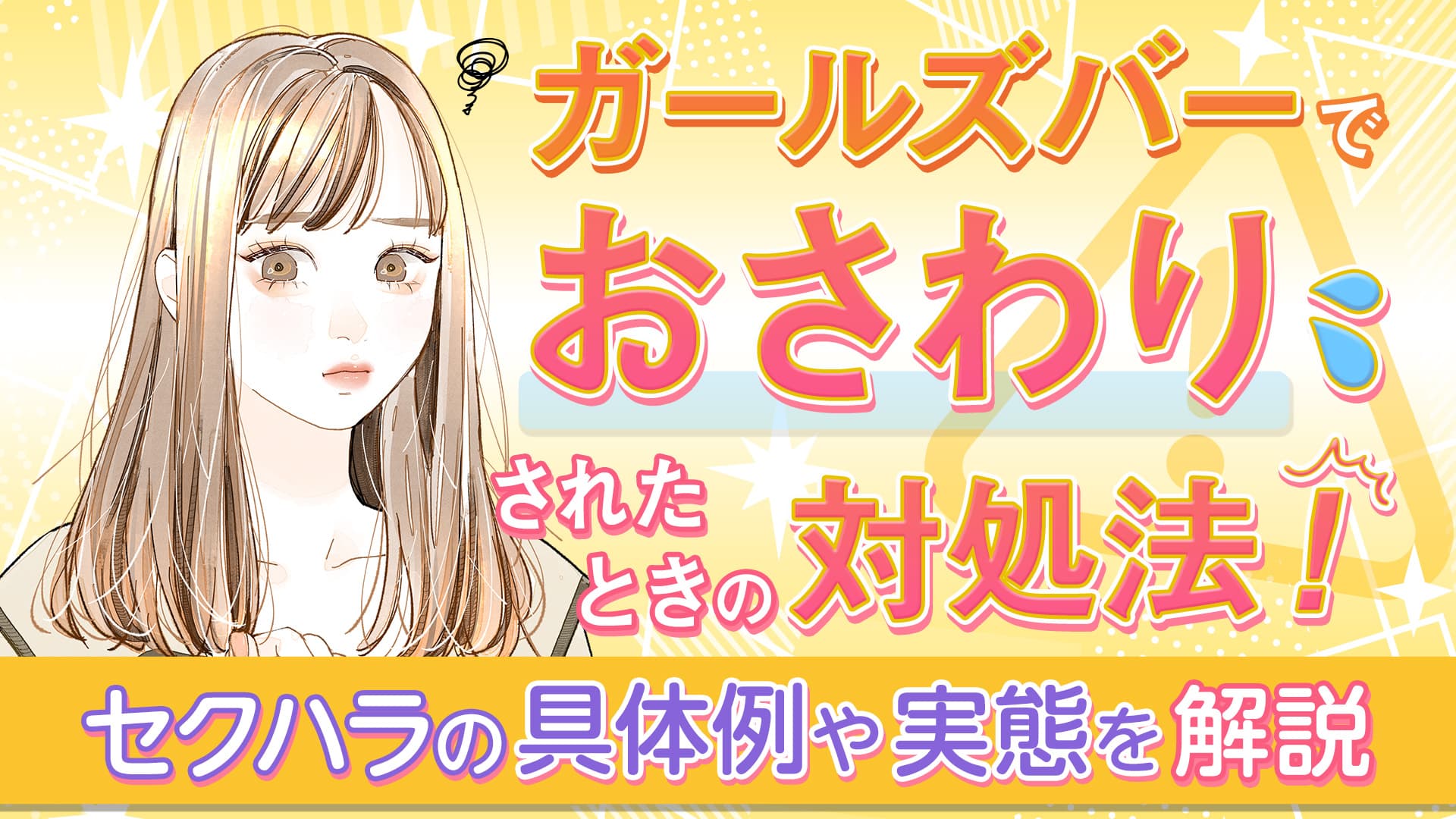 ガールズバーでおさわりされたときの対処法！セクハラの具体例や実態を解説