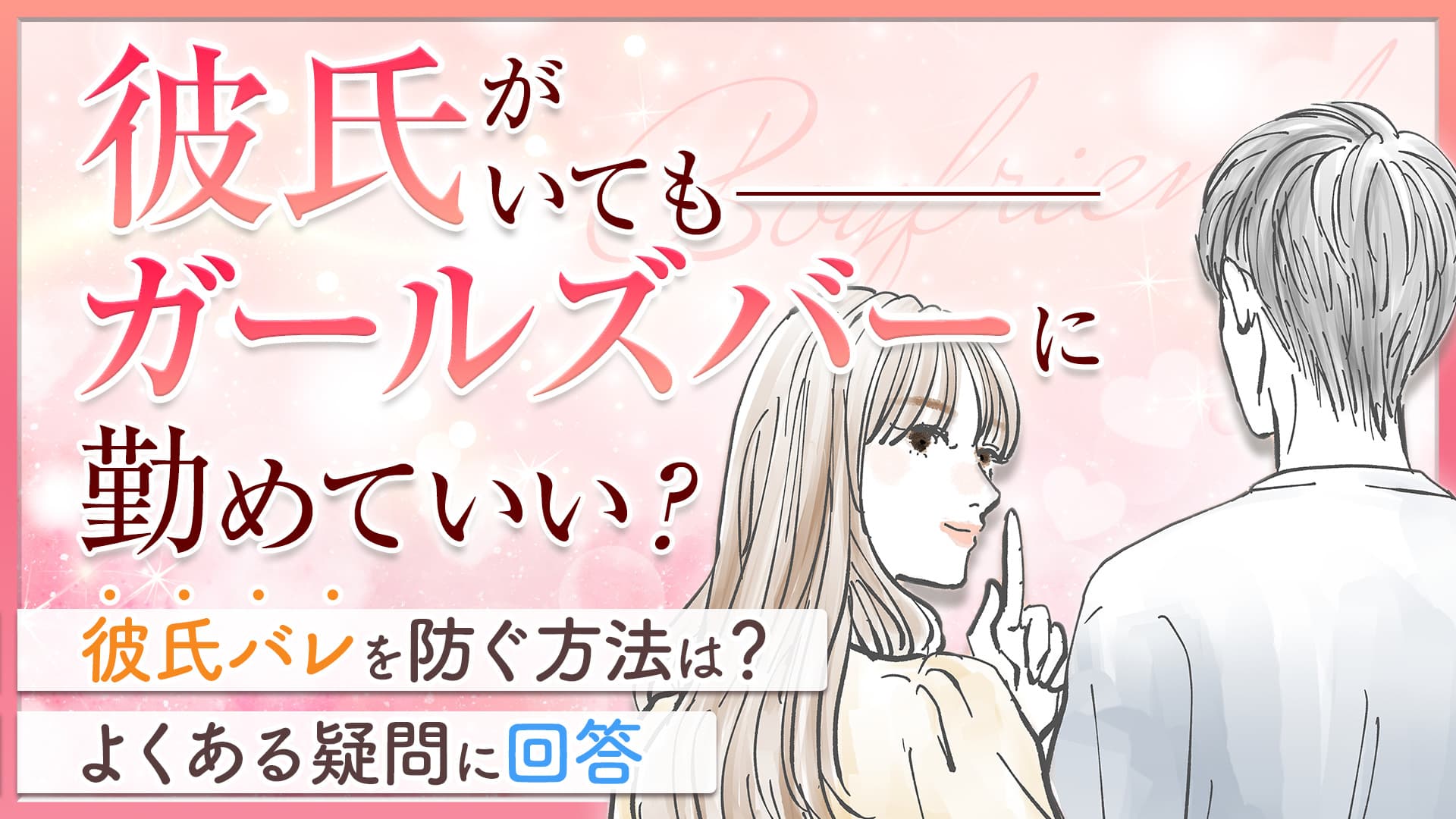 彼氏がいてもガールズバーに勤めていい？彼氏バレを防ぐ方法は？よくある疑問に回答