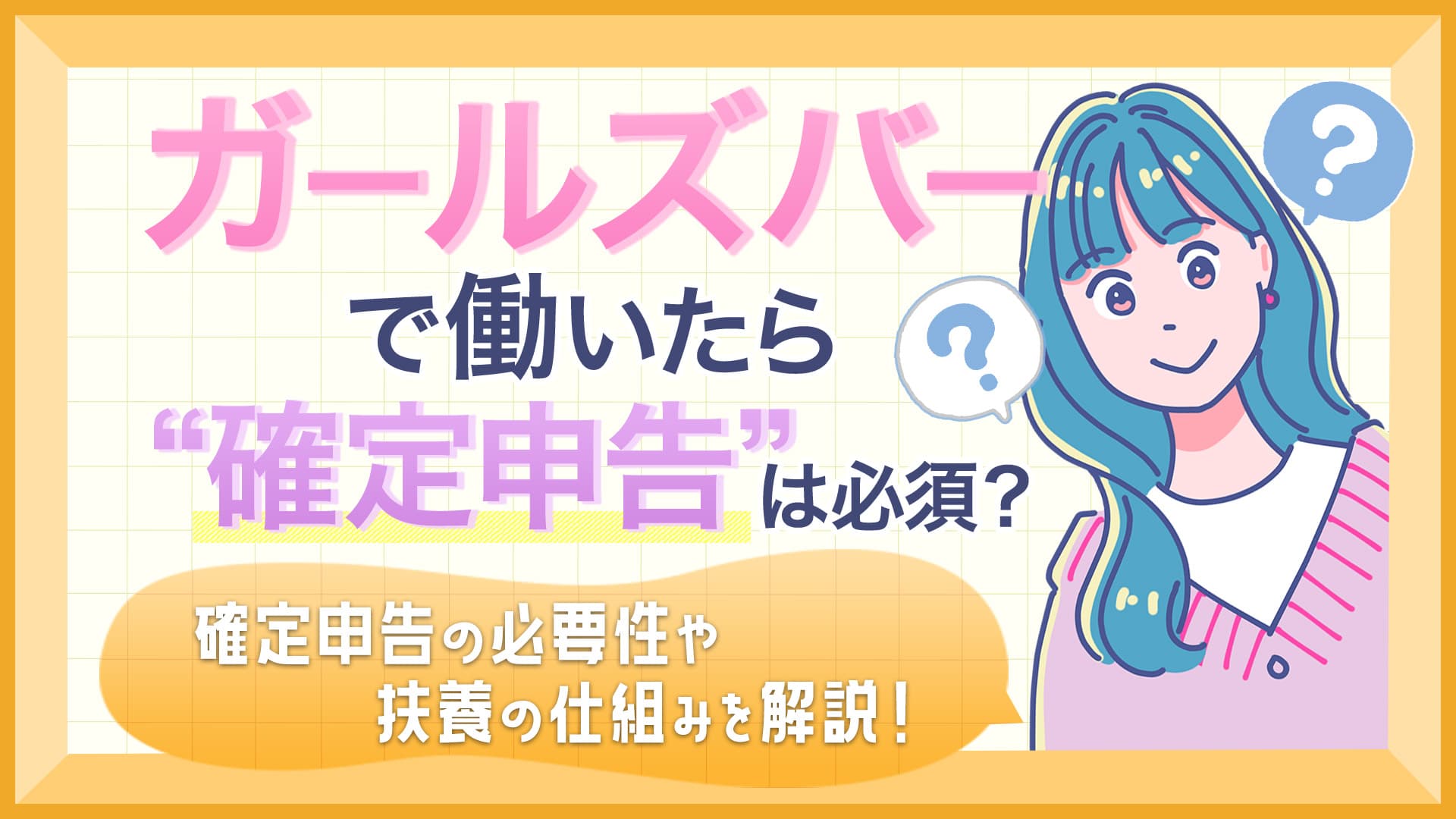 ガールズバーで働いたら確定申告は必須？確定申告の必要性や扶養の仕組みを解説！