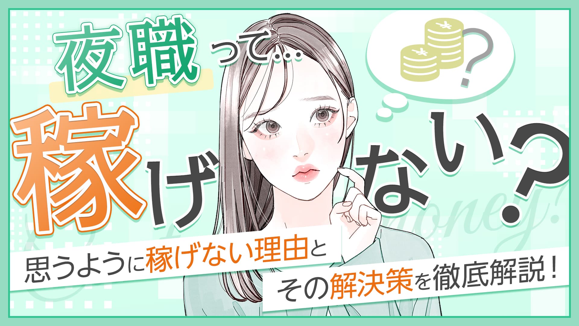 夜職って稼げない？思うように稼げない理由とその解決策を徹底解説！