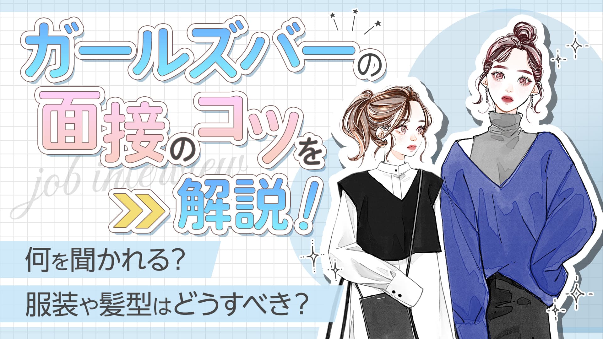 ガールズバーの面接のコツを解説！何を聞かれる？服装や髪型はどうすべき？