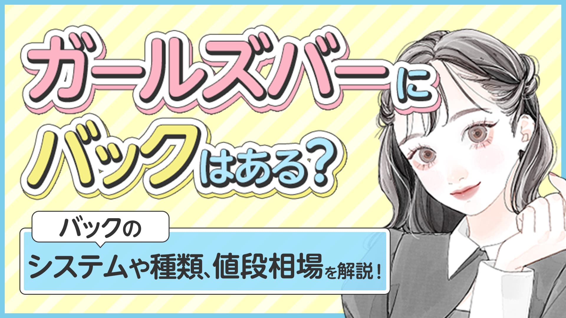 ガールズバーのバックとは？種類やバック率の相場、もらい方のコツを解説