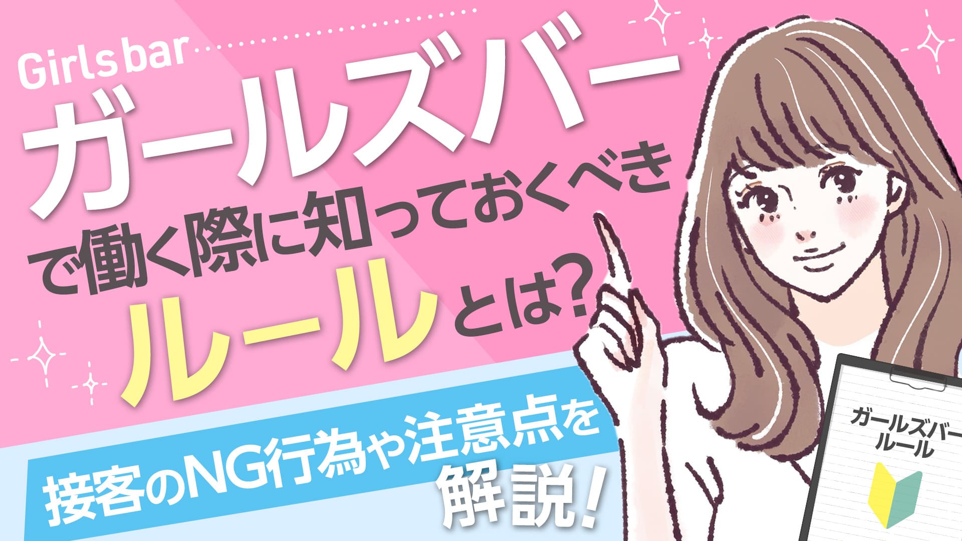 ガールズバーで働く際に知っておくべきルールとは？接客のNG行為や注意点を解説！